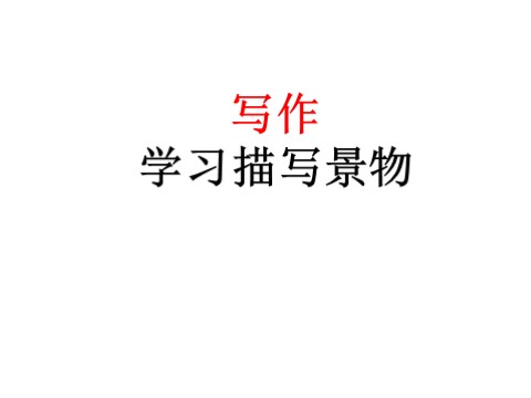 初二上册语文写作  学习描写景物1第1页