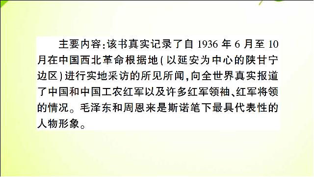 初二上册语文原创《名著导读＂红星照耀中国＂》第10页