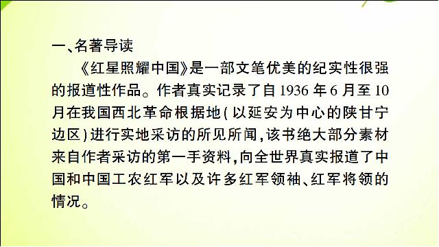 初二上册语文原创《名著导读＂红星照耀中国＂》第2页