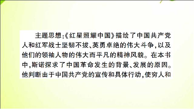 初二上册语文原创《名著导读＂红星照耀中国＂》第8页