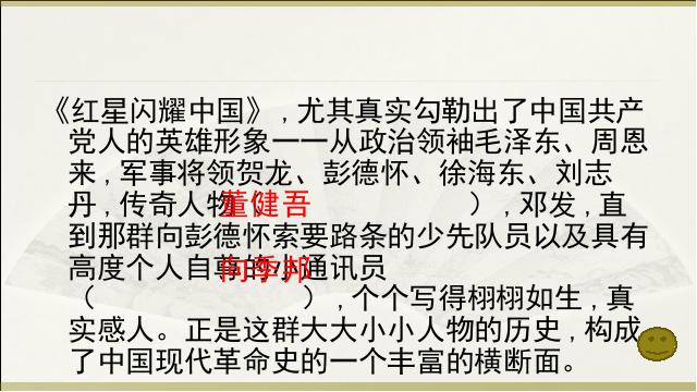 初二上册语文语文优质课《名著导读＂红星照耀中国＂》第8页