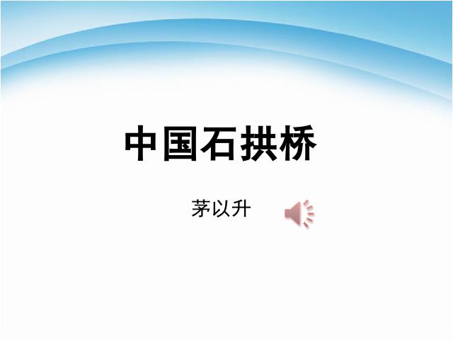初二上册语文教研课《第17课:中国石拱桥》第1页