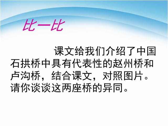 初二上册语文教研课《第17课:中国石拱桥》第9页