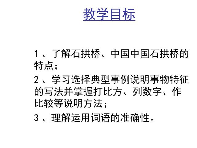 初二上册语文语文原创《第17课:中国石拱桥》第2页