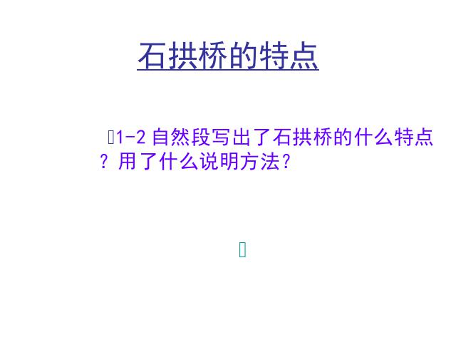 初二上册语文语文原创《第17课:中国石拱桥》第4页