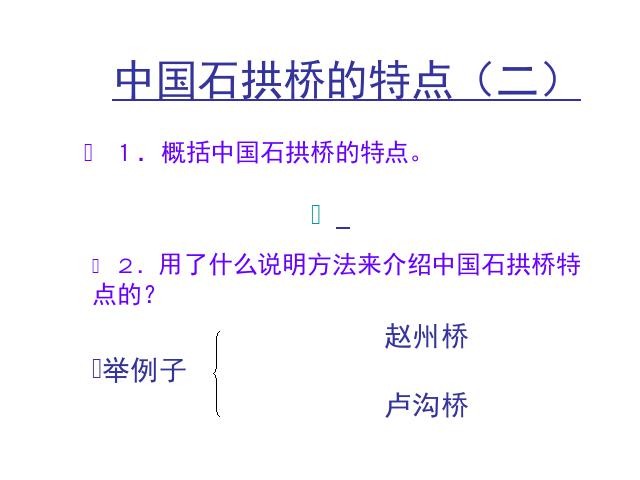 初二上册语文语文原创《第17课:中国石拱桥》第6页