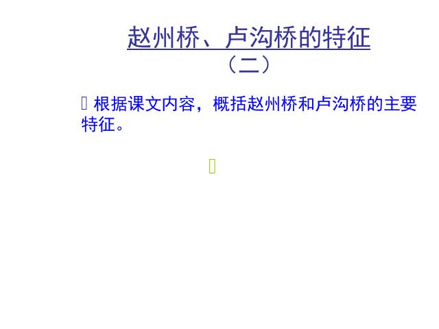 初二上册语文语文原创《第17课:中国石拱桥》第8页