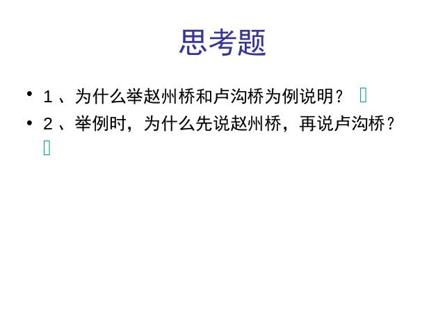 初二上册语文语文原创《第17课:中国石拱桥》第9页