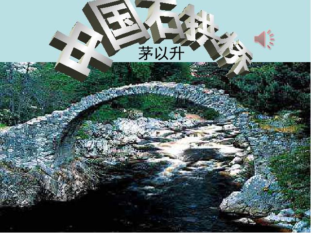 初二上册语文精品《第17课:中国石拱桥》第1页