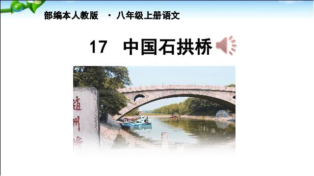 初二上册语文《第17课:中国石拱桥》(语文）第3页