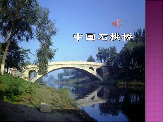 初二上册语文语文《第17课:中国石拱桥》第1页