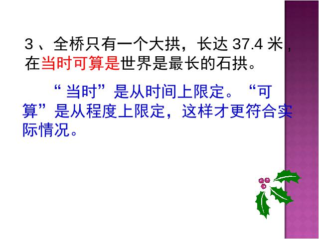 初二上册语文语文《第17课:中国石拱桥》第10页