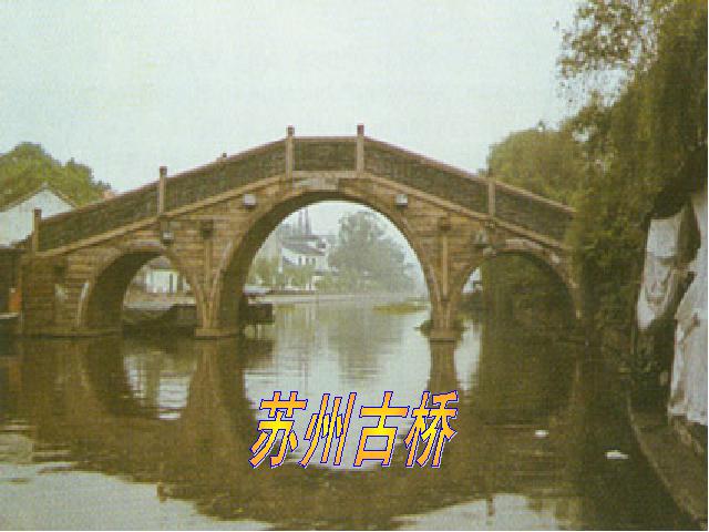 初二上册语文语文精品《第17课:中国石拱桥》第9页