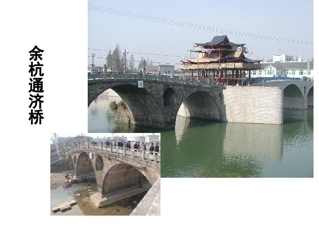 初二上册语文教学原创《第17课:中国石拱桥》第9页