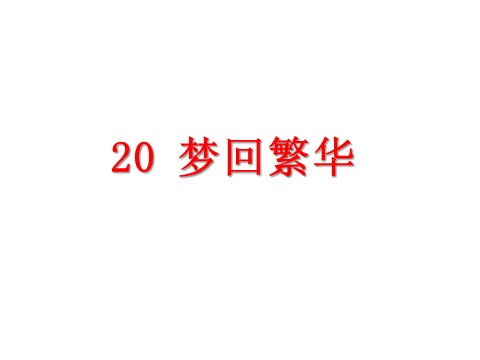 初二上册语文20.梦回繁华  （共27张PPT）第2页