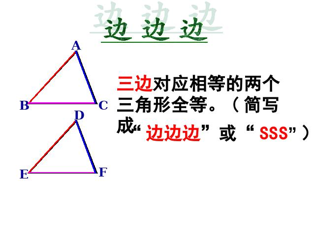 初二上册数学精品课件12.2全等三角形的判定ppt第3页