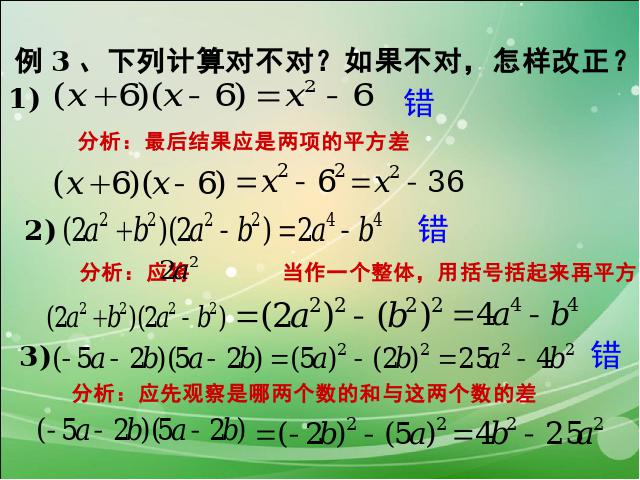 初二上册数学数学14.2乘法公式平方差公式教研课第10页