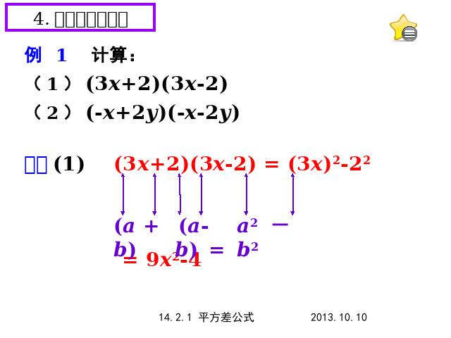初二上册数学数学教研课ppt14.2乘法公式平方差公式课件第10页
