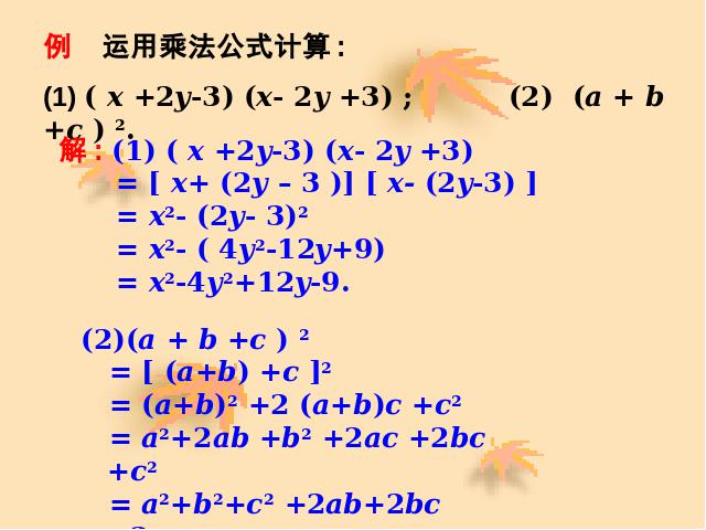 初二上册数学14.2乘法公式小结与复习数学公开课第5页