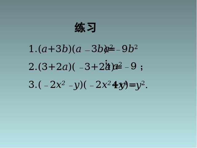 初二上册数学数学14.2乘法公式平方差公式上课下载第6页