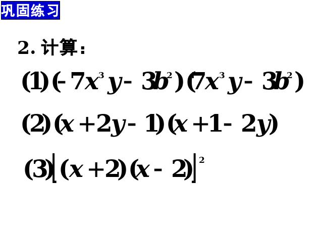 初二上册数学精品课件14.2乘法公式ppt第7页