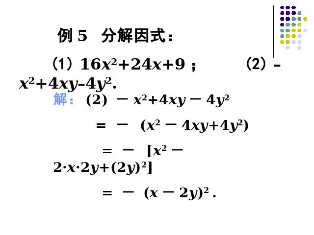 初二上册数学精品课件14.3因式分解公式法ppt第9页