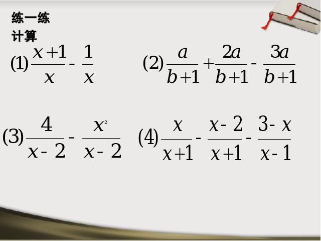 初二上册数学数学15.2.2分式的加减运算优质课ppt课件下载第9页