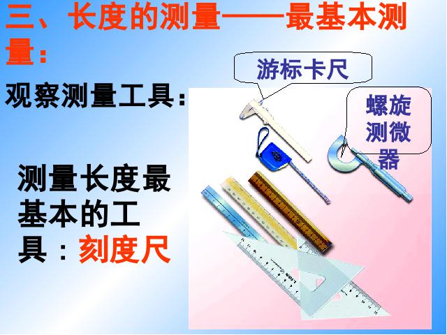 初二上册物理物理1.1长度和时间的测量优质课第7页