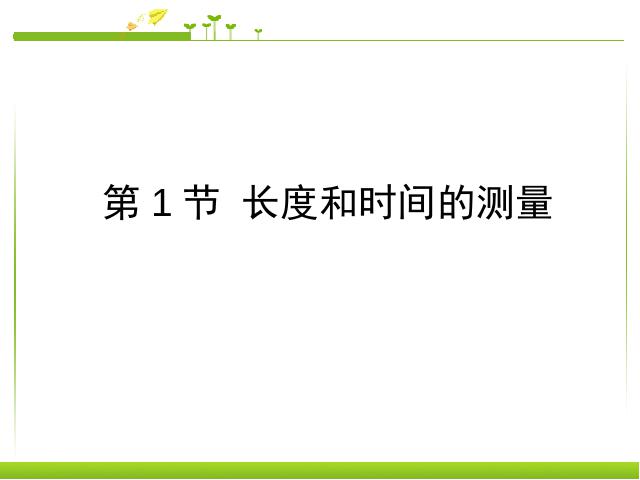 初二上册物理1.1长度和时间的测量物理公开课第1页