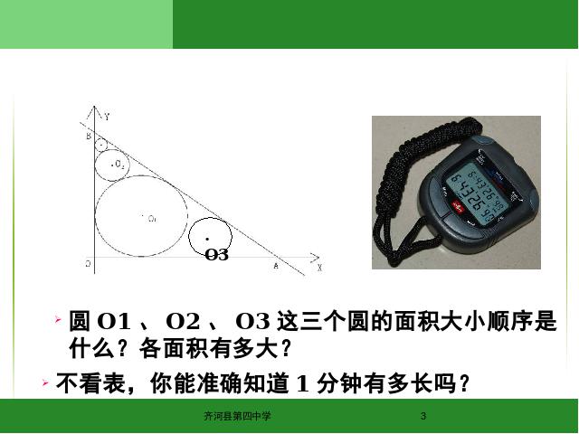 初二上册物理1.1长度和时间的测量物理公开课第3页