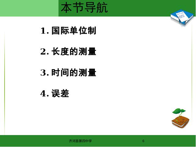 初二上册物理1.1长度和时间的测量物理公开课第6页