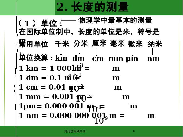 初二上册物理1.1长度和时间的测量物理公开课第9页