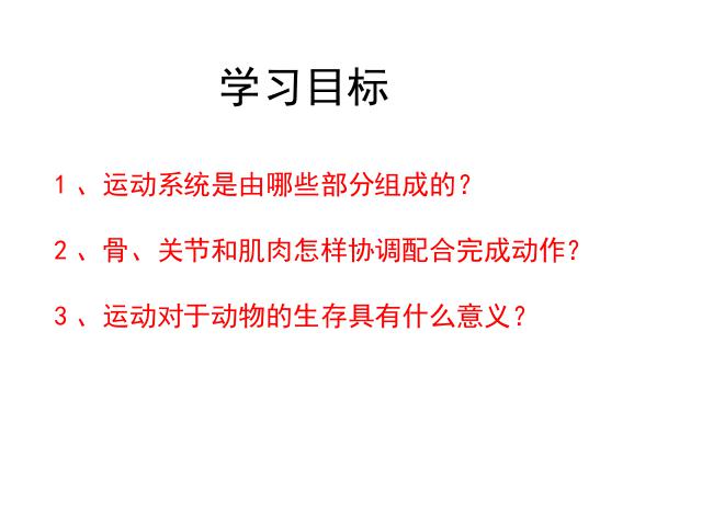 初二上册生物生物5.2.1动物的运动优秀获奖第3页