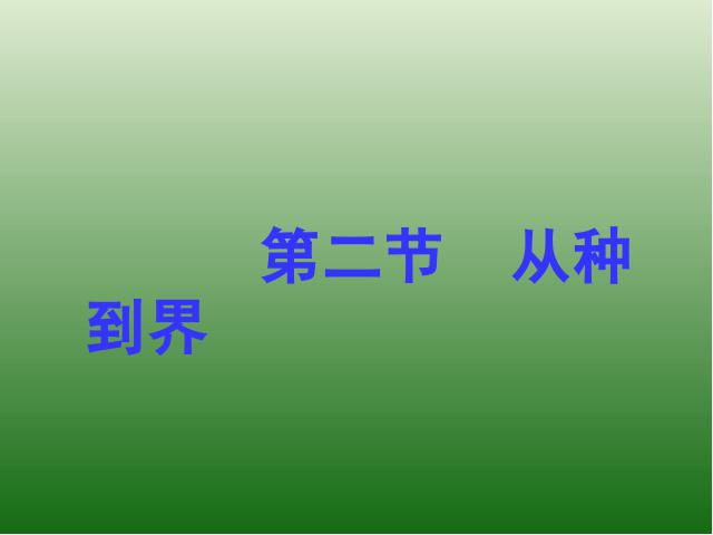 初二上册生物生物6.1.2从种到界ppt比赛获奖教学课件第1页