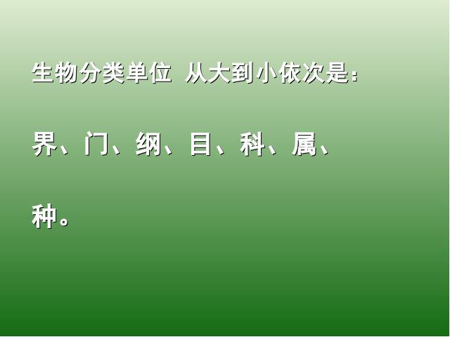 初二上册生物生物6.1.2从种到界ppt比赛获奖教学课件第6页