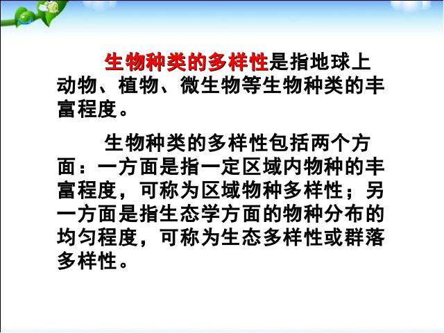 初二上册生物6.2认识生物的多样性生物公开课第10页