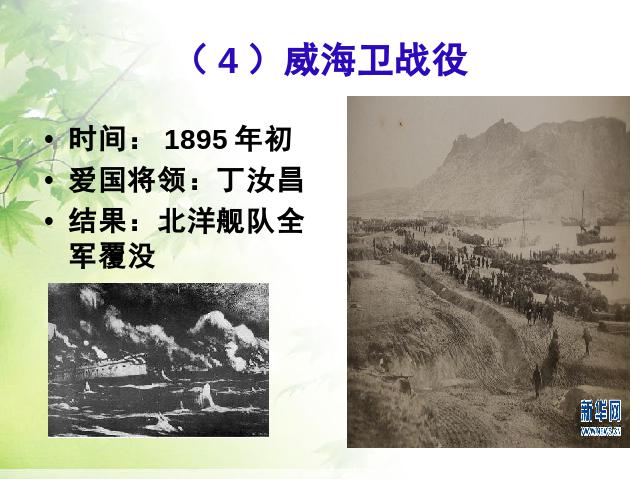 初二上册历史优质课《甲午中日战争与瓜分中国狂潮》第9页