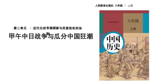 初二上册历史教研课《甲午中日战争与瓜分中国狂潮》第1页