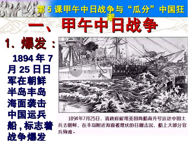 初二上册历史原创《甲午中日战争与瓜分中国狂潮》第8页