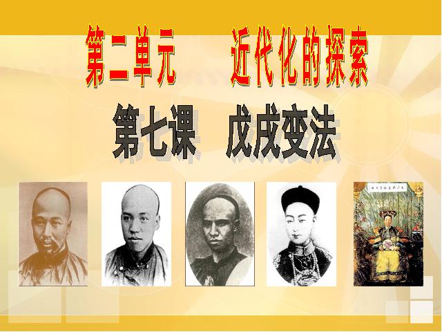 初二上册历史历史第7课戊戌变法优秀获奖第2页