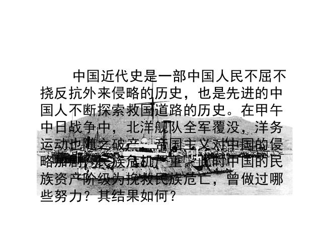 初二上册历史《戊戌变法》(2017新历史第6页
