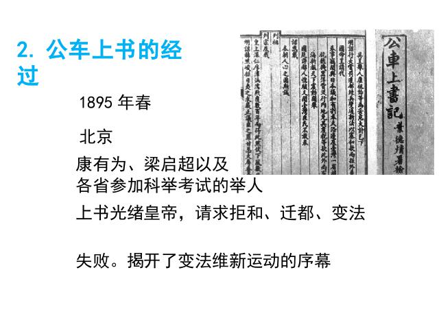 初二上册历史《戊戌变法》(2017新历史第9页