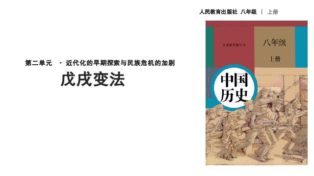 初二上册历史原创《戊戌变法》(历史）第1页