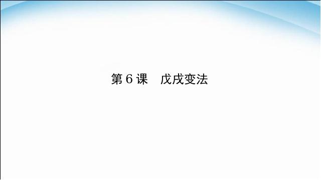初二上册历史2017新历史《戊戌变法》第2页