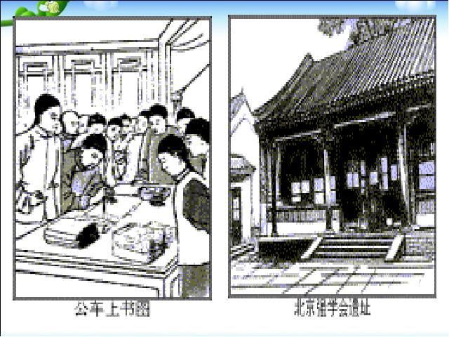 初二上册历史历史第7课戊戌变法教研课第5页