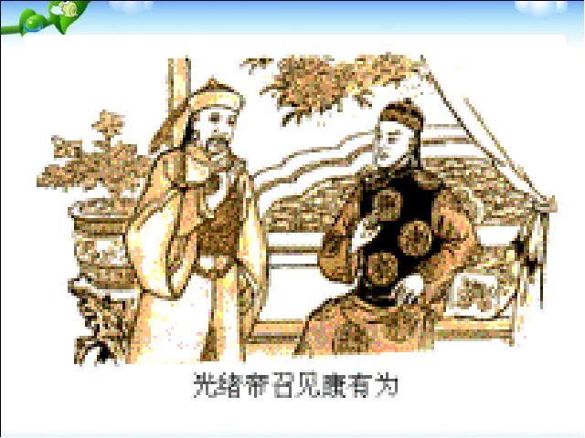 初二上册历史历史第7课戊戌变法教研课第7页