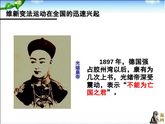 初二上册历史历史第7课戊戌变法教研课第8页