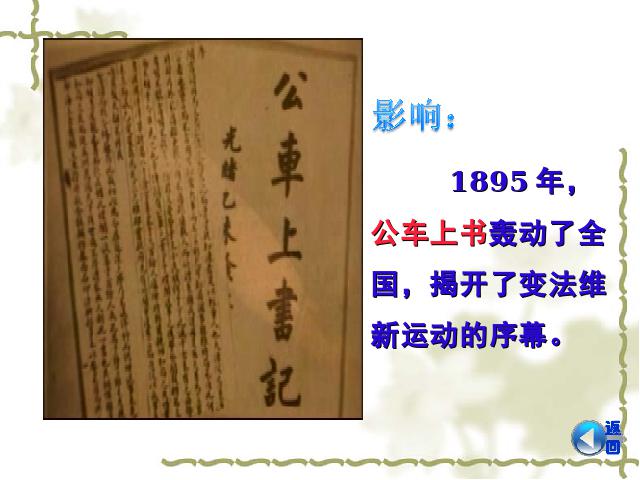 初二上册历史历史第7课戊戌变法上课下载第10页