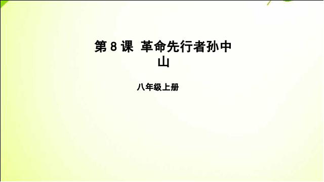 初二上册历史《革命先行者孙中山》(历史)第1页