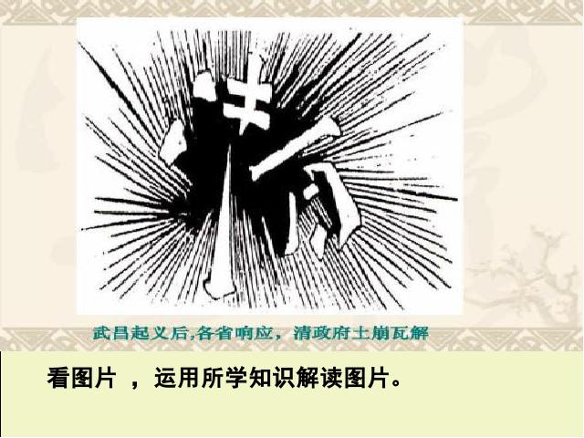初二上册历史教研课《中华民国的创建》第2页